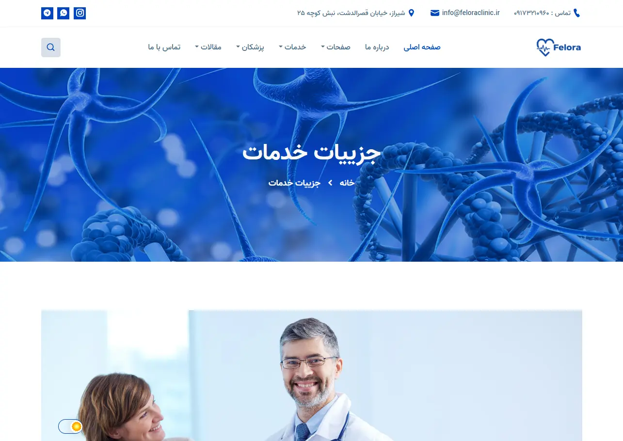 کلینیک تخصصی فلورا